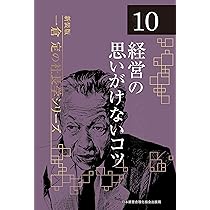 新装版》第10巻 経営の思いがけないコツ (一倉定の社長学) | 一倉 定