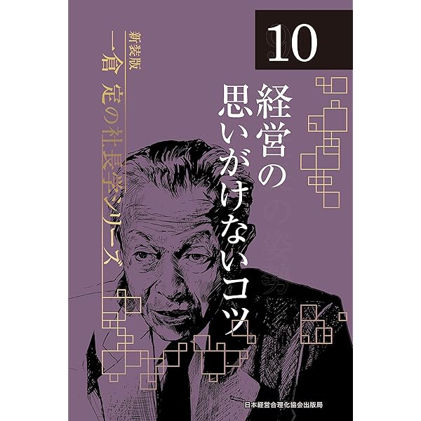 Amazon.co.jp: 《新装版》第8巻 市場戦略・市場戦争 (一倉定の社長学
