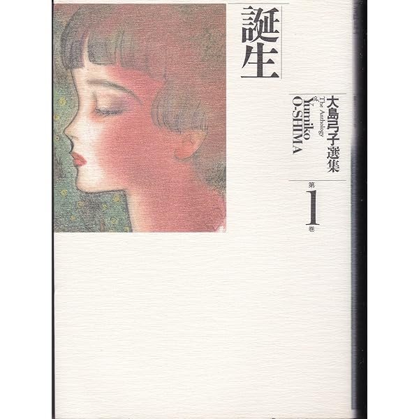 大島弓子選集 第1期 全10巻セット |本 | 通販 | Amazon