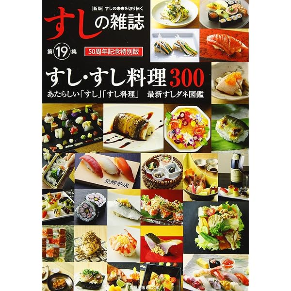 新版 すしの雑誌 第20集 (旭屋出版MOOK) |本 | 通販 | Amazon