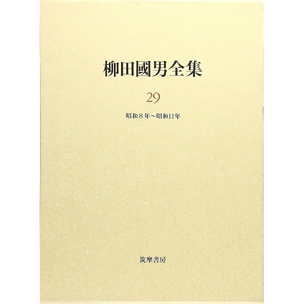 Amazon.co.jp: 柳田國男全集 32 (ちくま文庫 や 6-32) : 柳田 国男