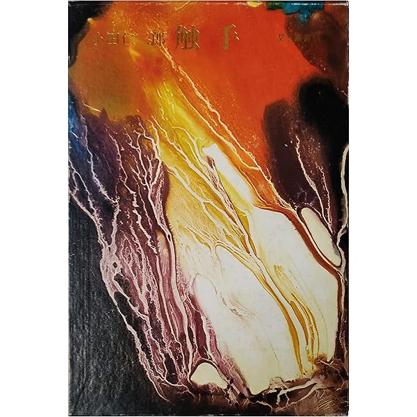 夢を喰ふ人 (1973年) | 松永 延造 |本 | 通販 | Amazon