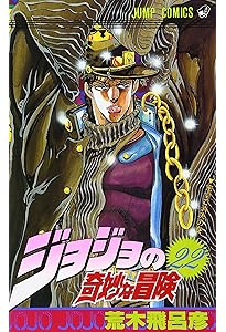 ジョジョの奇妙な冒険 24 (ジャンプコミックス) | 荒木 飛呂彦 |本