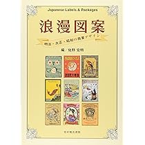 浪漫図案 明治・大正・昭和の商業デザイン | 佐野 宏明 |本 | 通販