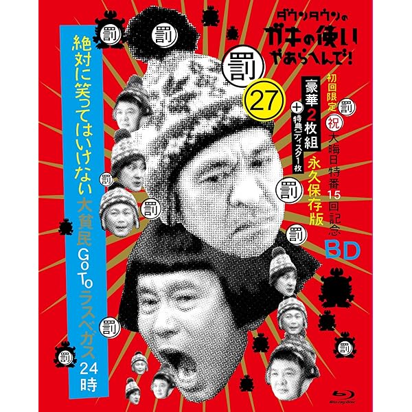 Amazon.co.jp: ダウンタウンのガキの使いやあらへんで!(祝)放送1500回