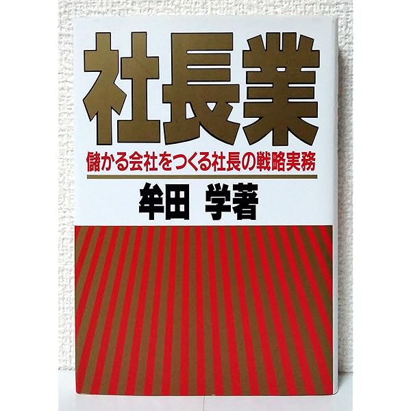 Amazon.co.jp: 一倉定の社長学 経営戦略 (第1巻) : 一倉 定: 本
