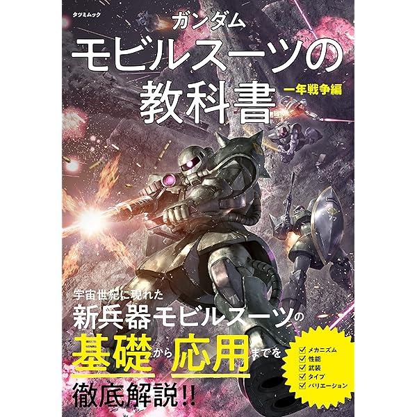 機動戦士ガンダム一年戦争全史 U.C.0079-0080 (上) | 樋口隆晴, 林譲治