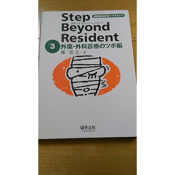 ステップビヨンドレジデント 5 外傷・外科診療のツボ編 Part2 (5) | 林