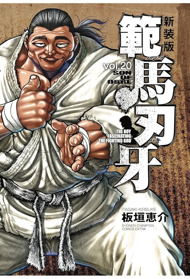 Amazon.co.jp: 新装版 範馬刃牙 21 (21) (少年チャンピオンコミックス