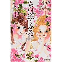 ちはやふる(41) (Be・Loveコミックス) | 末次 由紀 |本 | 通販 | Amazon