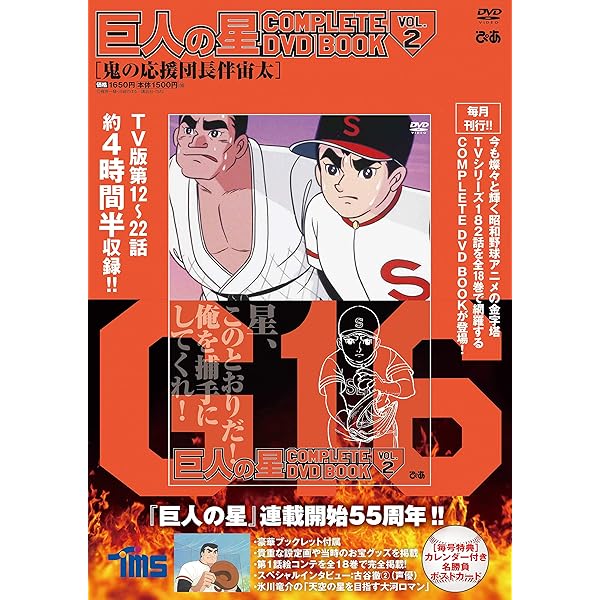 Amazon.co.jp: 巨人の星 COMPLETE DVD BOOK vol.1 () : Japanese Books