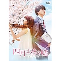 Amazon.co.jp: 四月は君の嘘 DVD 通常版 : 広瀬すず, 山﨑賢人, 石井