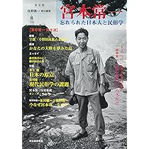 宮本常一: 忘れられた日本人と民俗学 | 佐野 眞一 |本 | 通販 | Amazon
