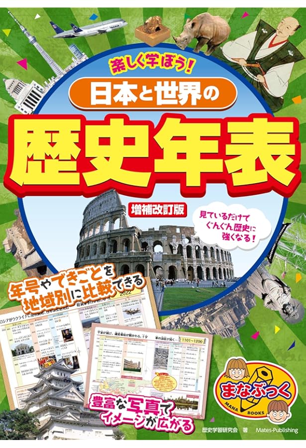 Amazon.co.jp: 【新版あり】楽しく学ぼう! 日本と世界の歴史年表 改訂