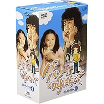 Amazon.co.jp: パパと呼ばないで DVD-BOX I : 石立鉄男, 石立鉄男