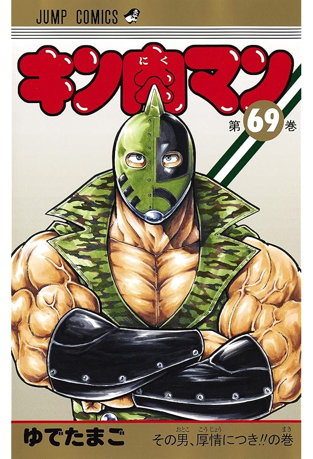 キン肉マン 70 (ジャンプコミックス) | ゆでたまご |本 | 通販 | Amazon