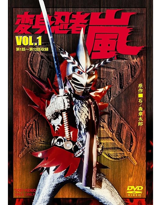 Amazon.co.jp: 変身忍者 嵐 VOL.2 [DVD] : 南城竜也, 牧冬吉, 林寛子