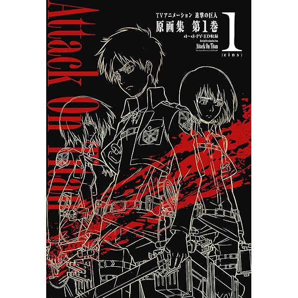 TVアニメーション 進撃の巨人 原画集 第5巻 #19~#25収録 (ぽにきゃん