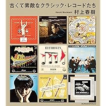 古くて素敵なクラシック・レコードたち | 村上 春樹 |本 | 通販 | Amazon
