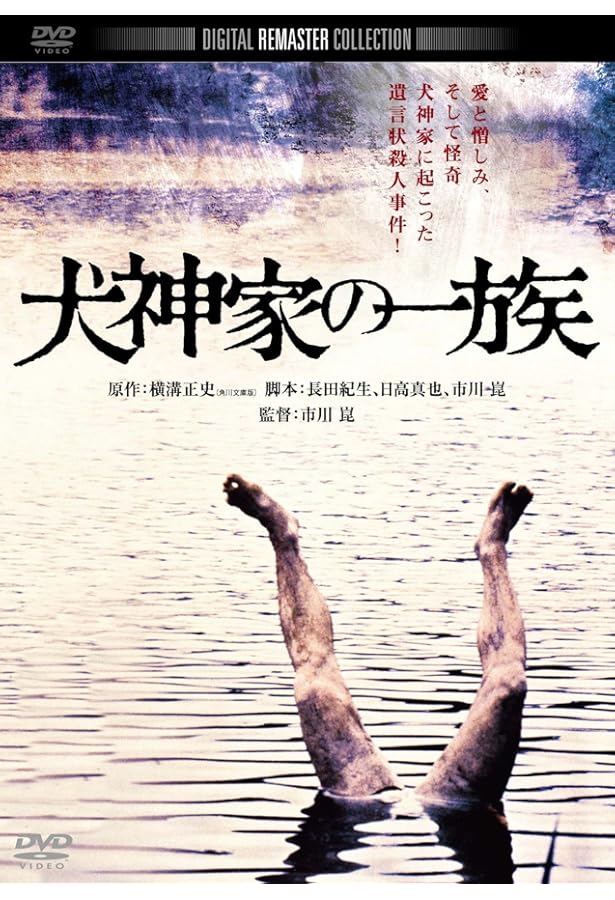 市川崑「悪魔の手毬唄」完全資料集成 (映画秘宝COLLECTION) | 別冊映画