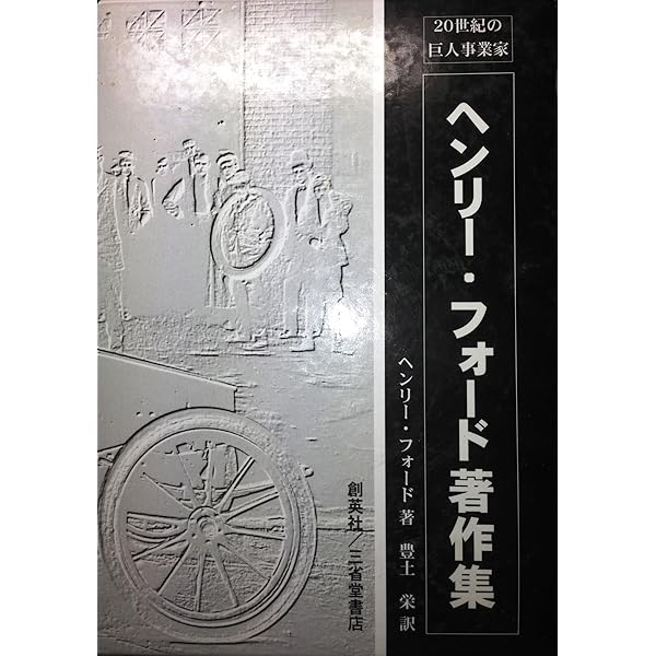ヘンリ-・フォ-ドの軌跡: 20世紀の巨人産業家 | ヘンリー フォード