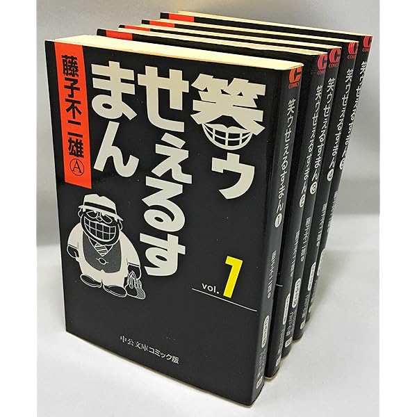 Amazon.co.jp: 笑ゥせぇるすまん コミック 1-5巻セット (中公文庫