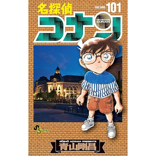 Amazon.co.jp: 名探偵コナン（102） (少年サンデーコミックス) 電子