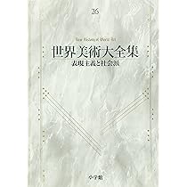 表現主義と社会派 世界美術大全集 西洋編26 | 千足 伸行 |本 | 通販