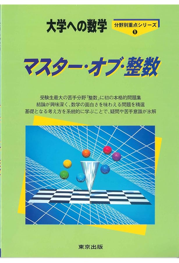 最高峰の数学へチャレンジ: 考えるたのしみ71題 (駿台受験シリーズ