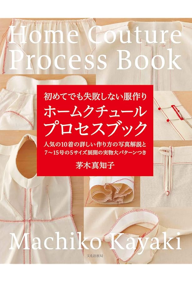 茅木真知子ホームクチュールセレクション 23冊のソーイングブックから