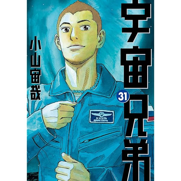 宇宙兄弟（32） (モーニングコミックス) | 小山宙哉 | 青年マンガ