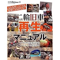 二輪旧車再生マニュアル (ヤエスメディアムック668) |本 | 通販 | Amazon