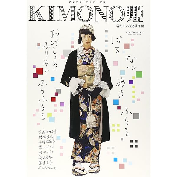 Amazon.co.jp: KIMONO姫 1 ことはじめ編 (Shodensha mook) : 本