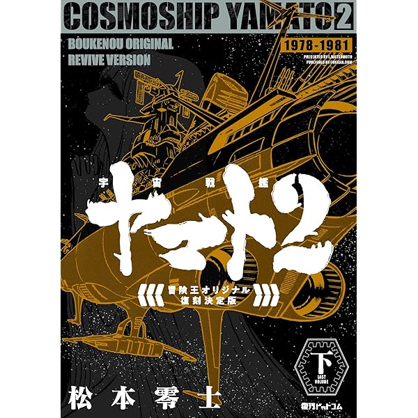 Amazon.co.jp: 宇宙戦艦ヤマト2 《冒険王 オリジナル》 復刻決定版 上