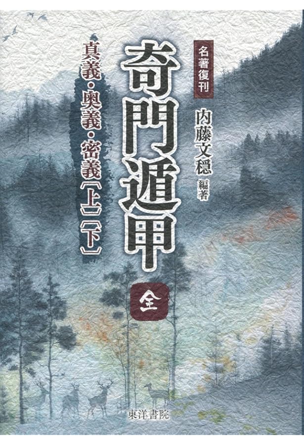Amazon.co.jp: 奇門遁甲行動術: 古来中国直伝国宝的方位術三元派に