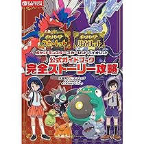 ポケットモンスター スカーレット・バイオレット 公式ガイドブック