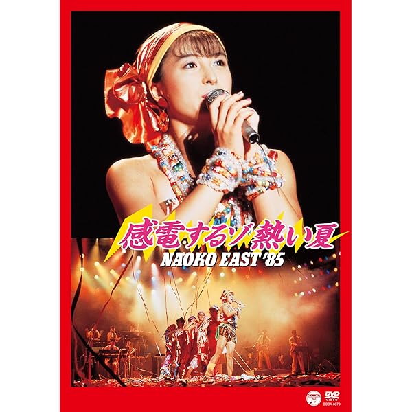 Amazon.co.jp: NAOKO ETERNAL SONGS [DVD] : 河合奈保子: DVD