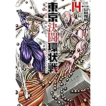 東京決闘環状戦 (14) (ゼノンコミックス) | 山田俊明 |本 | 通販 | Amazon
