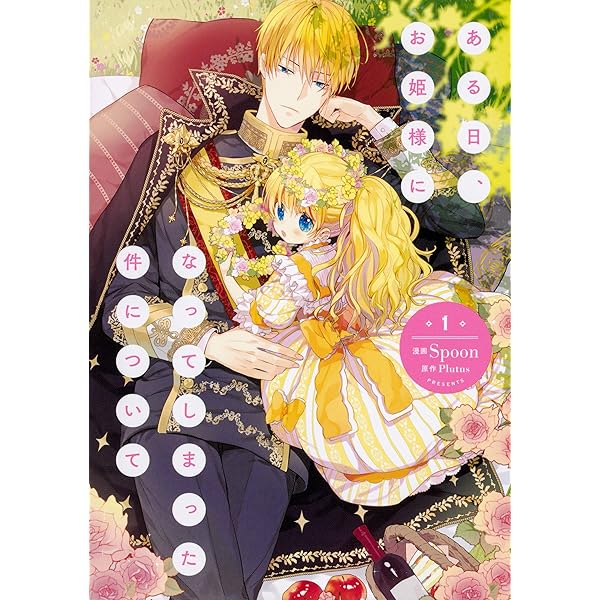 Amazon.co.jp: ある日、お姫様になってしまった件について 1-7巻セット