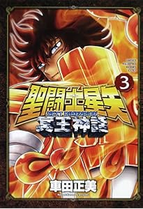 Amazon.co.jp: 聖闘士(セイント)星矢 NEXT DIMENSION 冥王神話 1 (少年