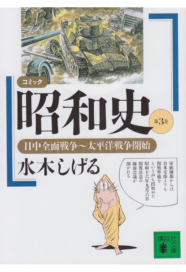Amazon.co.jp: コミック昭和史 (第1巻) 関東大震災~満州事変 : 水木