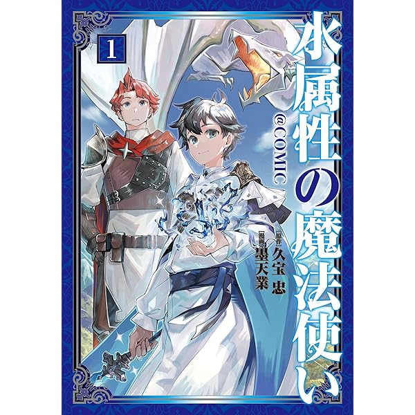 水属性の魔法使い@COMIC スペシャルプライスパック（1～3巻） (コロナ