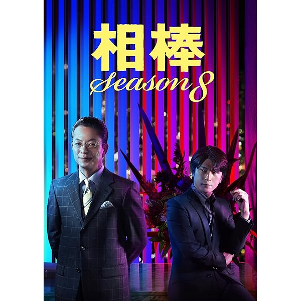 Amazon.co.jp: 相棒 Season8 DVD-BOX1 : 水谷豊, 及川光博, 益戸育江