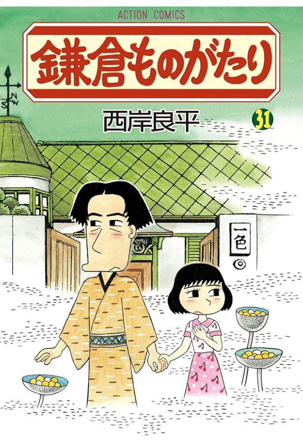 鎌倉ものがたり(30) (アクションコミックス) | 西岸 良平 |本 | 通販