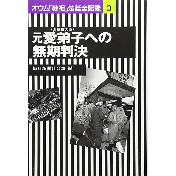 オウム「教祖」法廷全記録 (2) | 毎日新聞社会部 |本 | 通販 | Amazon