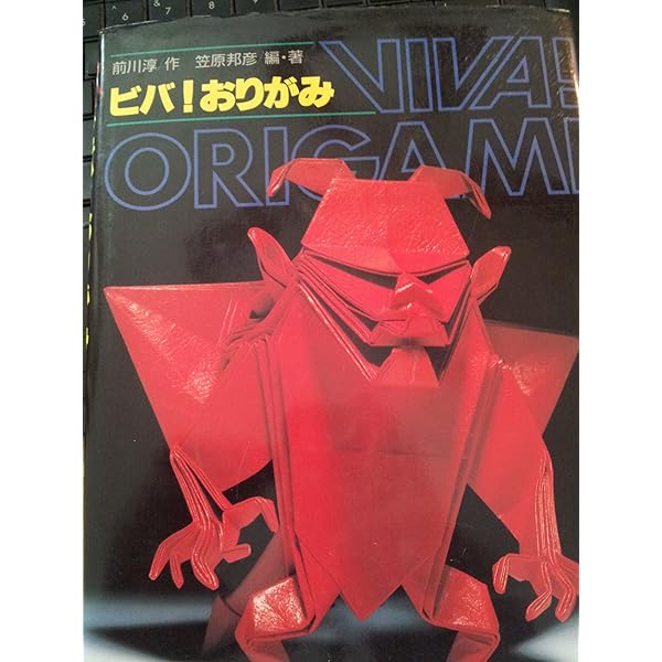 Amazon.co.jp: おりがみ新世紀: 名人達の傑作集 (ビバおりがみシリーズ