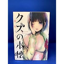 Amazon.co.jp: 【コミック】クズの本懐（全9巻） : 本