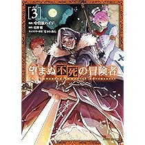 望まぬ不死の冒険者 3 (ガルドコミックス) | 中曽根ハイジ, 原作:丘野