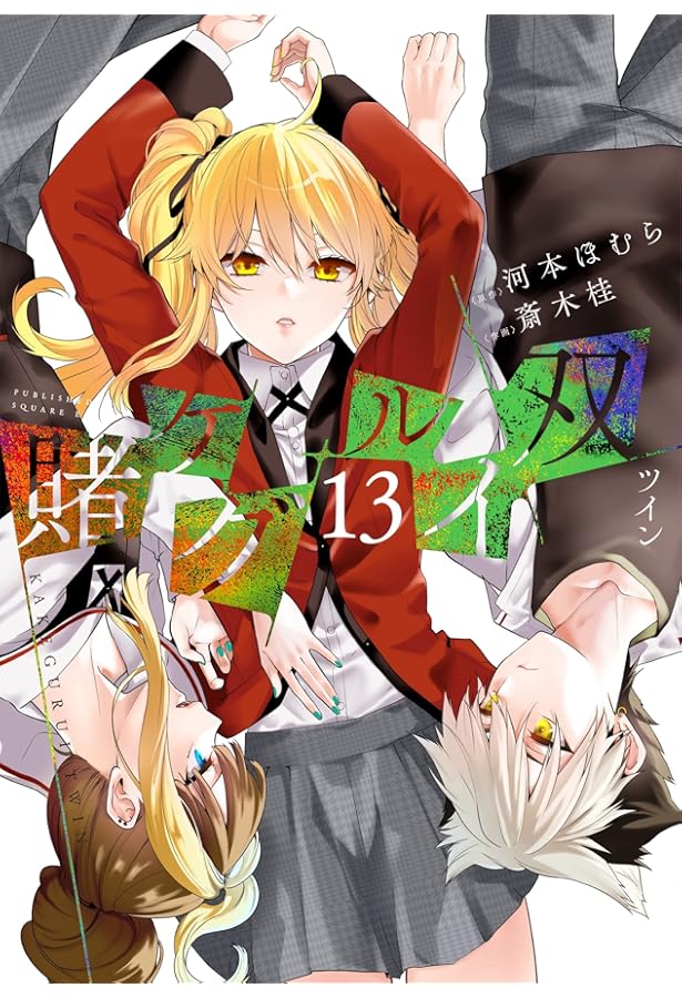 賭ケグルイ双(11) (ガンガンコミックス JOKER) | 河本ほむら, 斎木桂