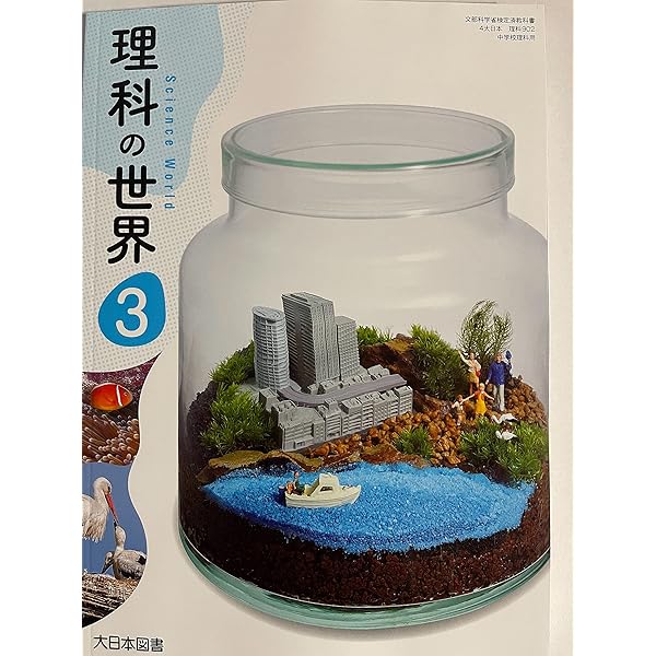 中学教科書ガイド 理科 3年 大日本図書版 | 文理 編集部 |本 | 通販